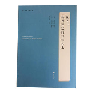 说书:扬州评话的口传艺术