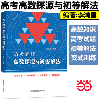 当当网正版】中科大高考题的高数探源与初等解法李鸿昌高一高二高三数学基础题辅导书高考总复习高中高考数学题型与技巧复习资料