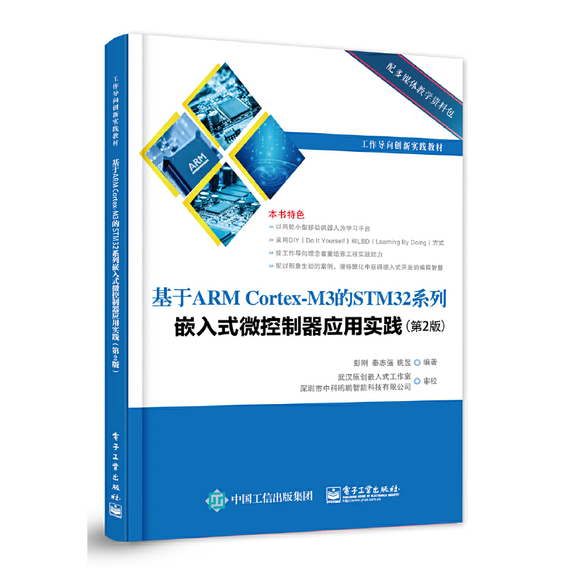 当当网 基于ARM Cortex-M3 的STM32系列嵌入式微控制器应用实践(第2版) 彭刚 电子工业出版社 正版书