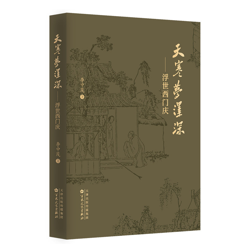 【当当网】天寒梦泽深 浮世西门庆 李中茂 剖开《金瓶梅》浮世悲欢 看透欲望尽头一场虚无 于琐碎世情中洞见晚明人性底色 解读随笔