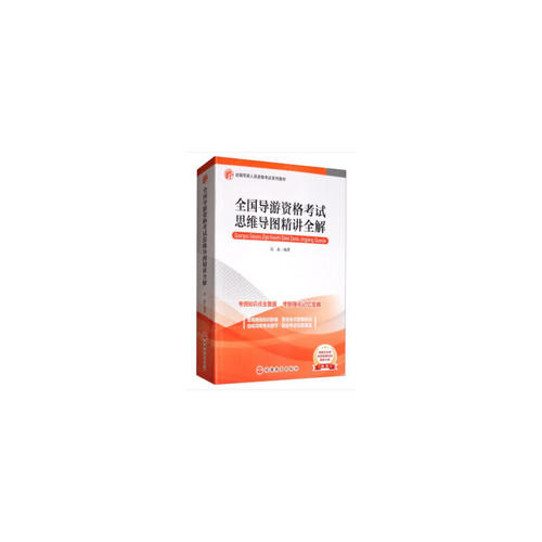 全国导游资格考试思维导图精讲全解