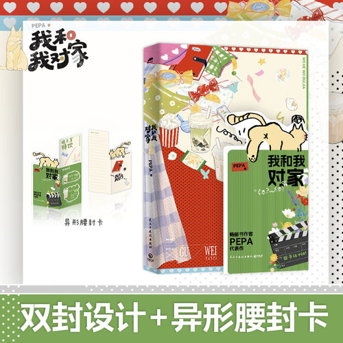当当网【印特签版 赠小卡+海报+拍立得+手写信+等位券】我和我对家 畅销书作者PEPA代表作 双封设计异性腰封卡 新增出版番外 小说
