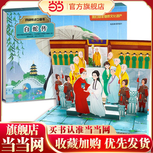 民间传说 白蛇传 3D立体书 中国民间传说故事 立体翻翻书宝宝婴儿启蒙机关书 幼儿经典童话绘本故事书3-4-6岁早教游戏小学