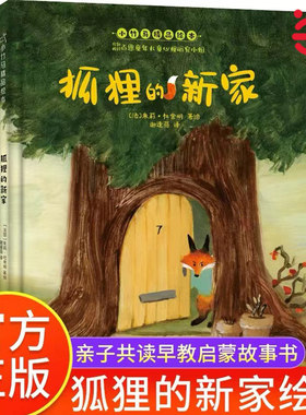 当当网正版童书 狐狸的新家 小竹马精品绘本 儿童读物图画书少儿动漫书绘本3-6-9岁儿童阅读绘本故事书亲子共读早教启蒙儿童读物