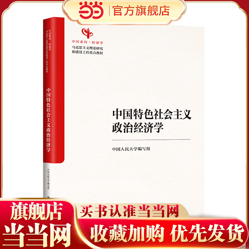 中国特色社会主义政治经济学（马克思主义理论研究和建设工程重点教材；中国系列）