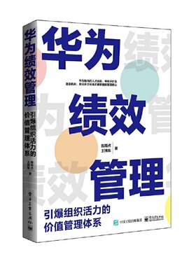 当当网 华为绩效管理：引爆组织活力的价值管理体系 陈雨点 电子工业出版社 正版书籍