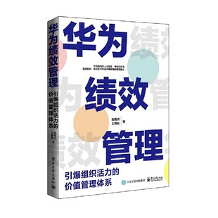 当当网 华为绩效管理:引爆组织活力的价值管理体系 陈雨点 电子工业出版社 正版书籍