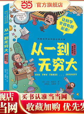 从一到无穷大.数字时空与爱因斯坦 让少年看懂世界的DI一套科普书 趣味科学物理天文学乔治·伽莫夫经典名著