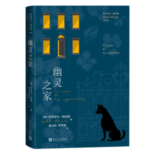 社 书籍 伊莎贝尔·阿连德 英 译 笋季 智利国家文学奖得主伊莎贝尔·阿连德新 刘习良 正版 当当网 人民文学出版 幽灵之家