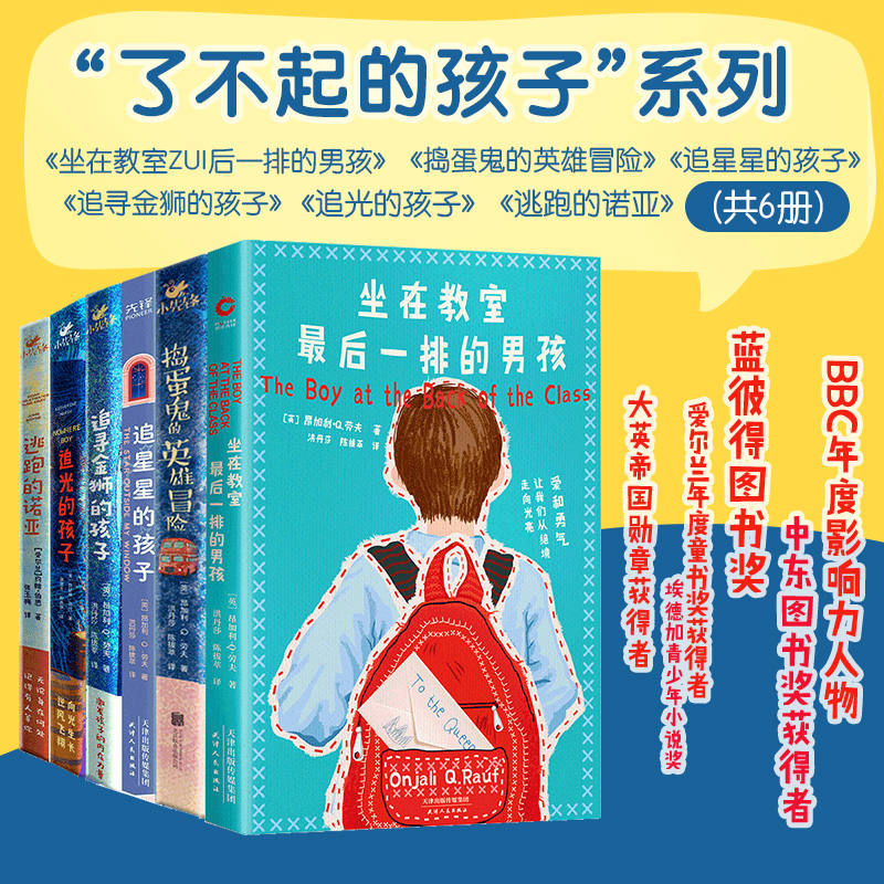 了不起的孩子系列共6册：坐在教室最后一排的男孩＋追星星的孩子＋捣蛋鬼的英雄冒险+追寻金狮的孩子+追光的孩子+逃跑的诺亚