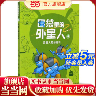 口袋里的外星人:跺脚火箭的逆转