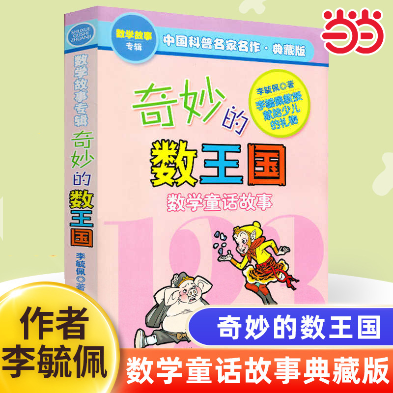 奇妙的数王国李毓佩数学童话故事