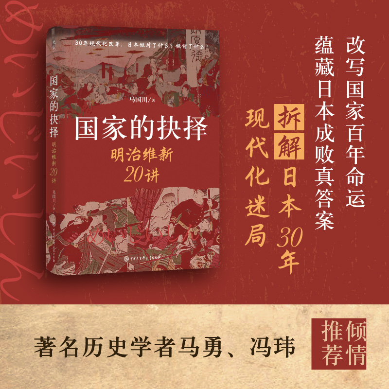 国家的抉择：明治维新20讲