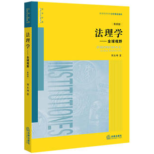法理学：全球视野 第四版