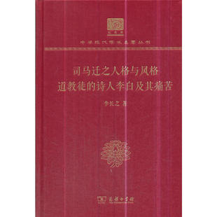 道教徒 著 书籍 李长之 司马迁之人格与风格 正版 诗人李白及其痛苦 商务印书馆 当当网 120年纪念版