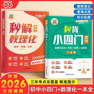 2026新秒背小四门秒解数理化初中七八九年级中考通用秒记快速提分