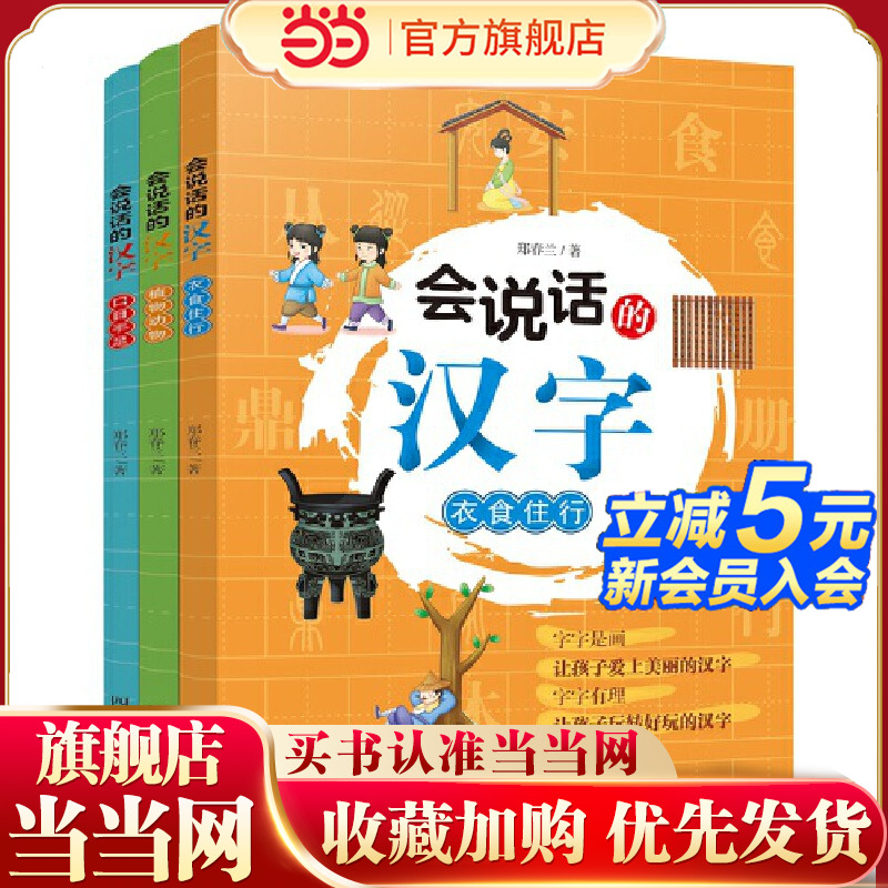 会说话的汉字(全套3册 植物动物+衣食住行+口目手足 )