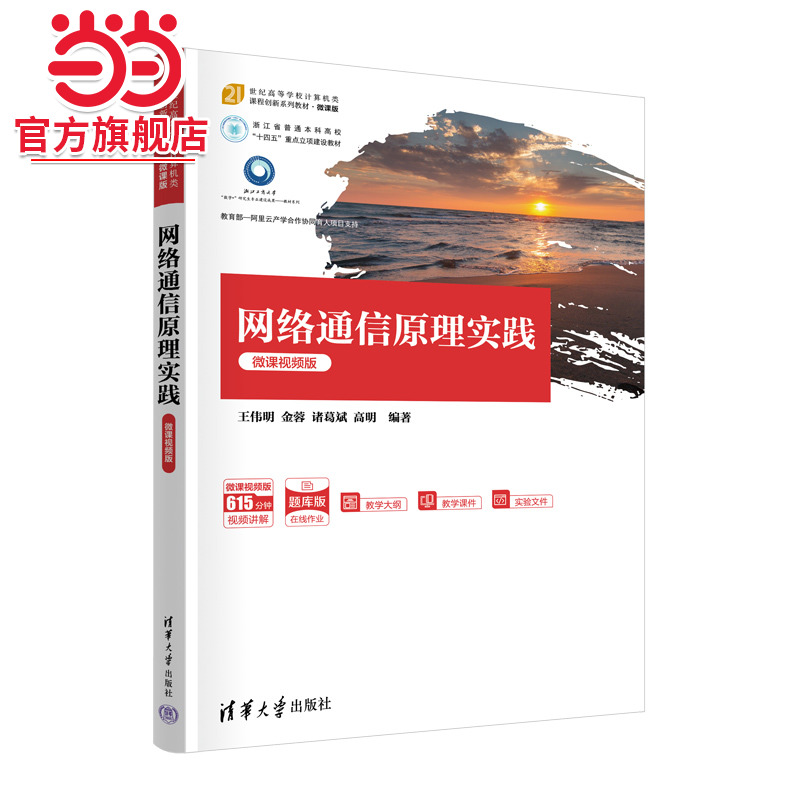 网络通信原理实践（微课视频版）