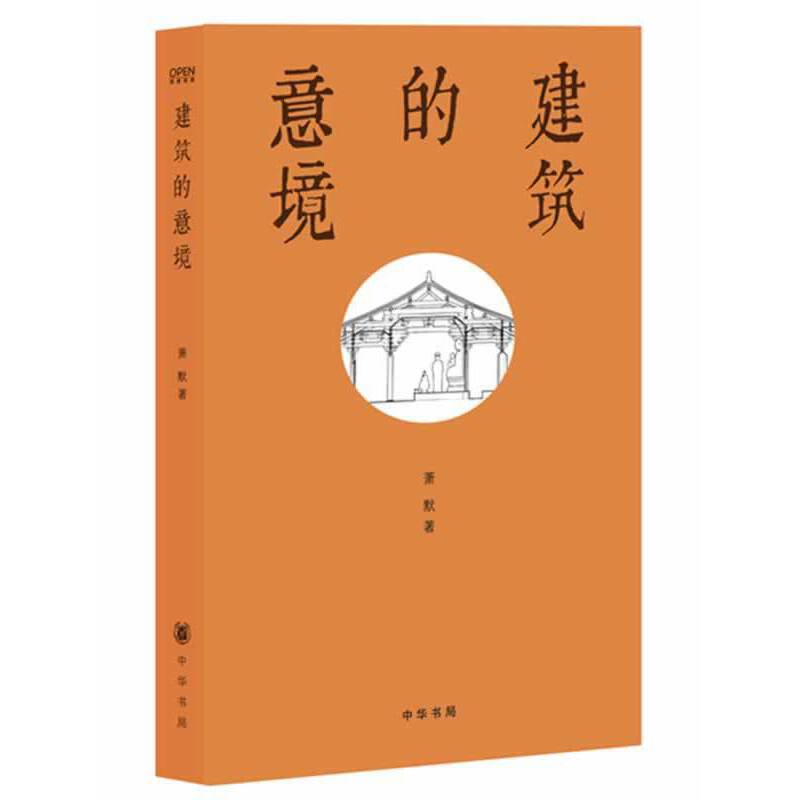 建筑的意境(梁思成弟子萧默先生遗作，生动阐释“建筑是人类文化的纪念碑”)