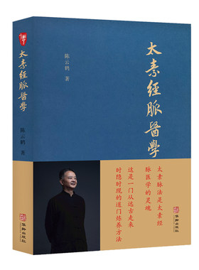当当网 太素经脉医学（非物质文化遗产传承人陈云鹤道长讲述这一门从远古走来、时隐时现的道门 陈云鹤 华龄出版社 正版书籍
