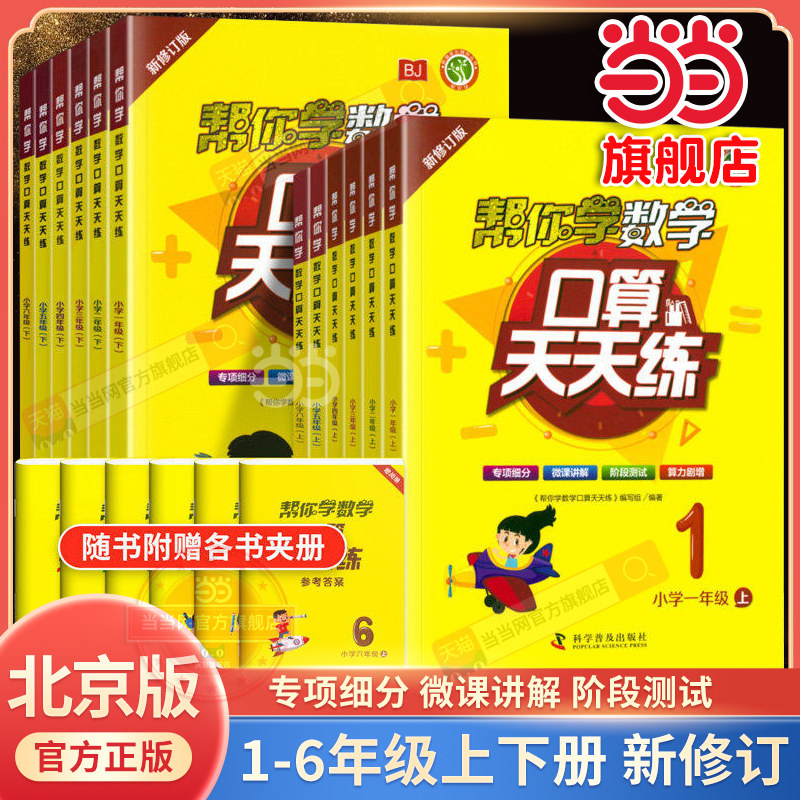 【当当网旗舰店】帮你学数学口算天天练小学一二三四五六年级上下册北京课改版BJ口算速算题卡加减乘除同步计算题练习册大通关图片