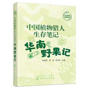 当当网 中国植物猎人生存笔记——华南野果记 林石狮 化学工业出版社 正版书籍