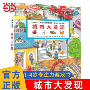 当当网 城市大发现1-4岁幼儿专注力培养游戏书全6册点读版 我的世界大旅行宝宝专注力视觉大发现车子大发现游戏绘本宝宝撕不烂的书