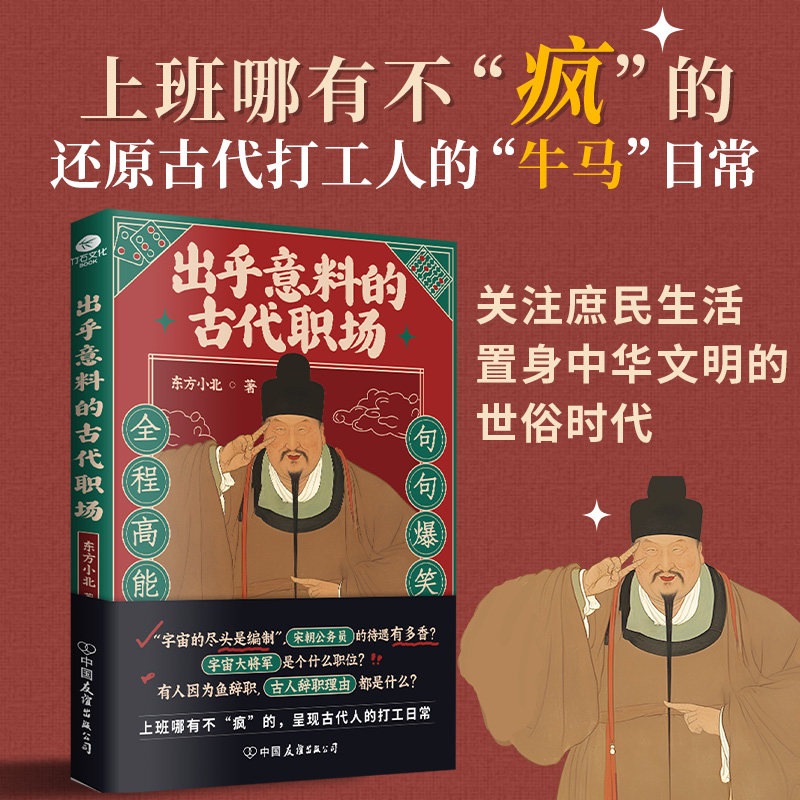 【当当网】出乎意料的古代职场 东方小北/著 古人的职场生存博弈智慧 还原古代打工人的牛马日常 30岁一定要明白的职场真相