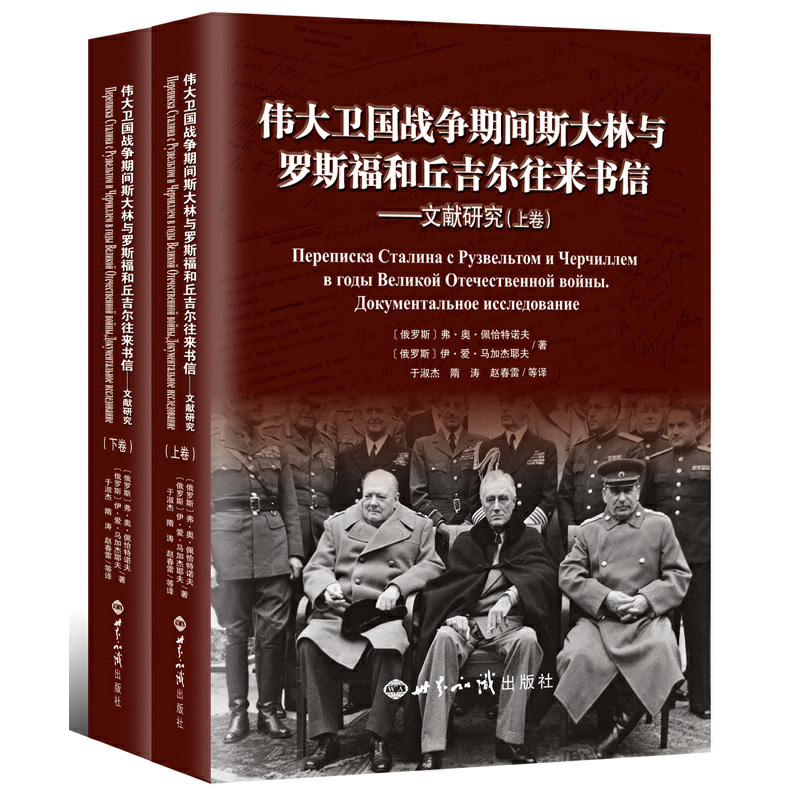 当当网伟大卫国战争期间斯大林与罗斯福和丘吉尔往来书信——文献研究佩恰特诺夫世界知识出版社正版书籍