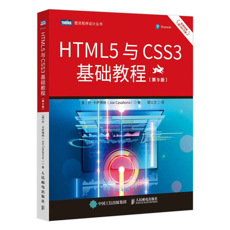 当当网 HTML5与CSS3基础教程（第9版）[美]乔·卡萨博纳（Joe Casabona人民邮电出版社正版书籍