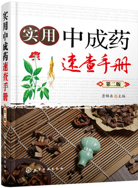 当当网 实用中成药速查手册（第二版） 詹锦岳 化学工业出版社 正版书籍