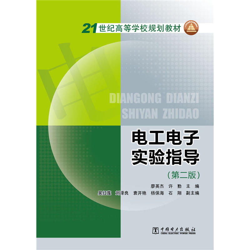 21世纪高等学校规划教材 电工电子实验指导（第二版）