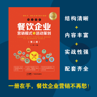 餐饮企业营销人员和管理人员必可不少 案头宝 正版 餐饮企业营销模式 书籍 社有限公司 与活动策划 广东经济出版 当当网 方辉
