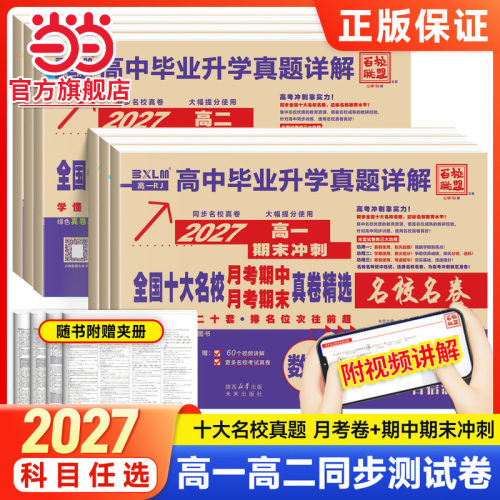 当当网 百校联盟真题卷2027新高一上数学试卷全套物理化学语文生物英语高一二下册必修同步测试高中十大名校名卷期中期末毕业升学
