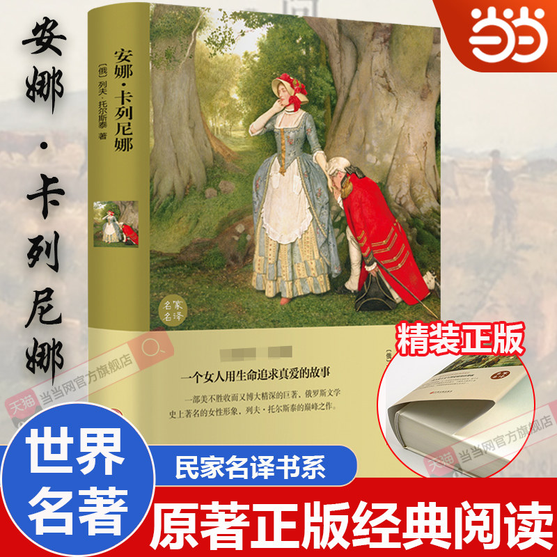 当当网 娜卡列尼娜 精装原著无删减完整版列夫·托尔斯泰三部曲之一插图珍藏版上海译文译林名家全译青少年初高中版宁世界