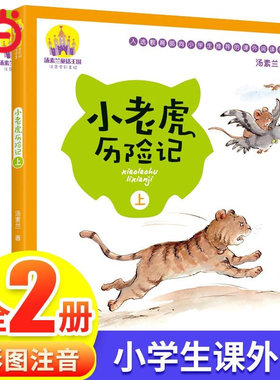 小老虎历险记正版注音版