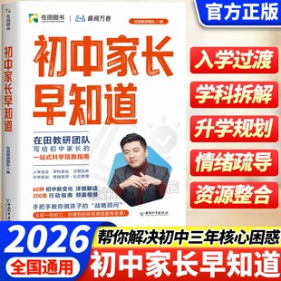 2026新版初中家长早知道峰阅万卷升学规划系列写给初中家长一站式科学陪跑指南小升初衔接升学规划情绪疏导全国通用的升学指南