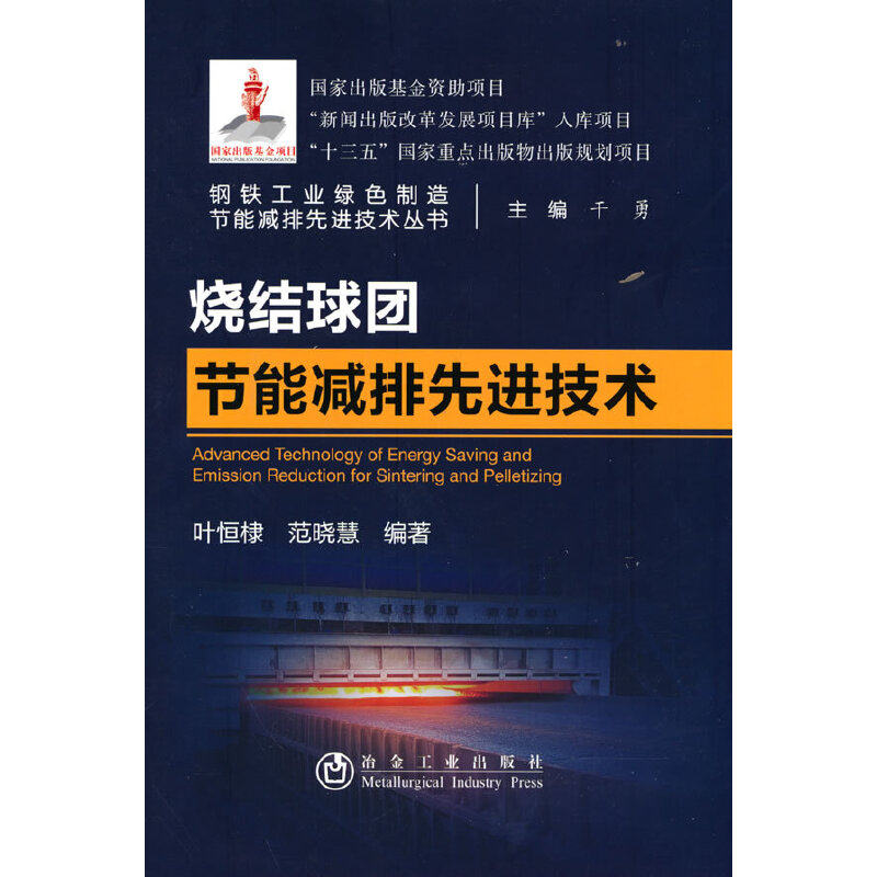 烧结球团节能减排先进技术