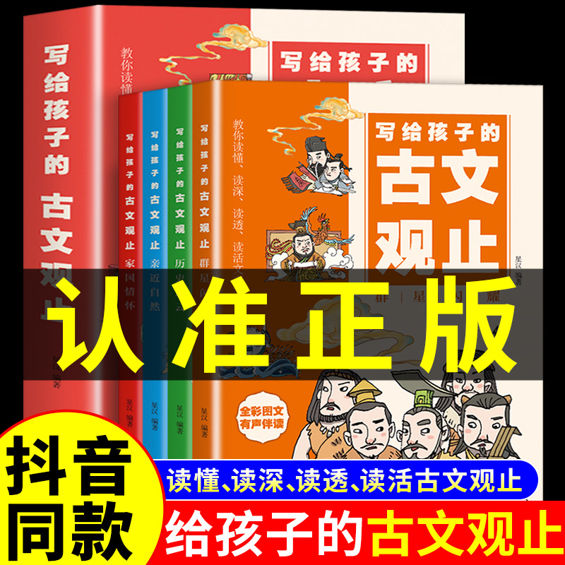 【抖音同款】写给孩子的古文观止全套4册小学生版初中生高中正版原著完整版青少年读书趣说儿童漫画版 当当网
