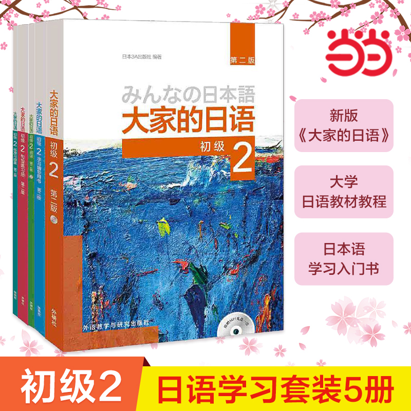 【当当网 正版书籍】大家的日语第二版初级2学习套装5册 第2版教材习题集学习辅导句型阅读大家的日本语初级日语书籍入门外研社
