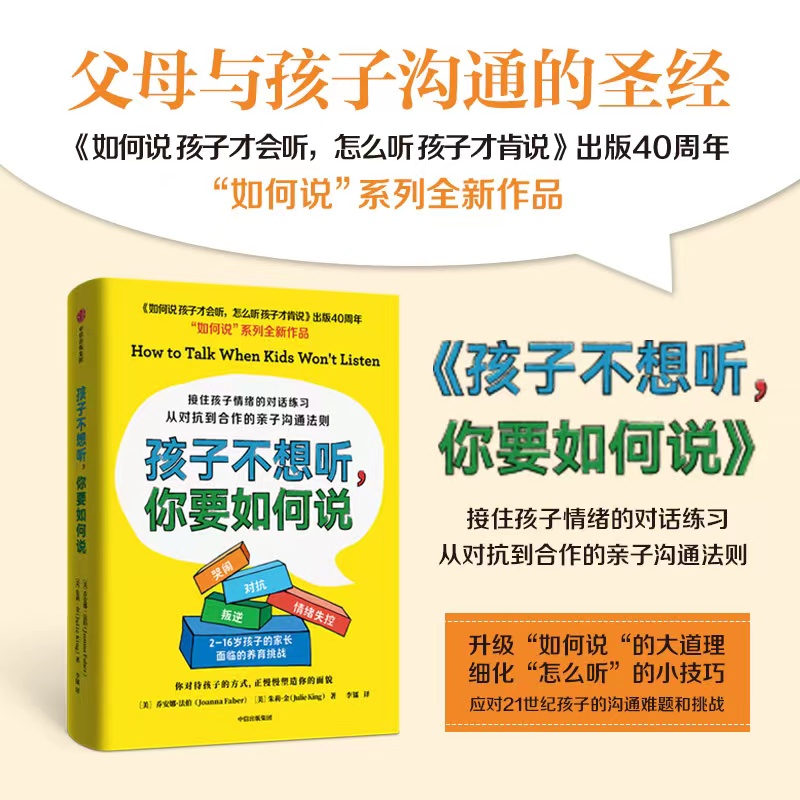 【当当网 正版书籍】孩子不想听，你要如何说 接住孩子情绪的对话练