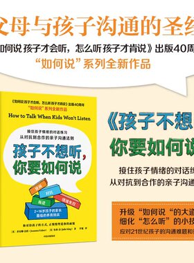 当当网 孩子不想听，你要如何说(“如何说”系列全新作品，接住孩子情绪的对 乔安娜·法伯 朱莉·金 中信出版社 正版书籍