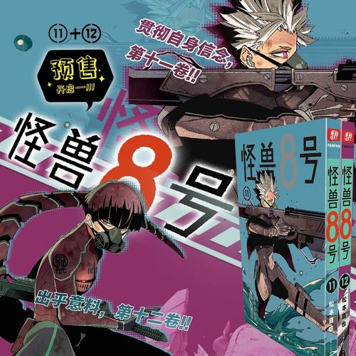 怪兽8号：漫画版11-12册套装2册 怪兽8号漫画中文大陆版怪兽8号漫