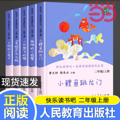 当当快乐读书吧二年级上册人教版全套5册小鲤鱼跳龙门一只想飞的猫小狗的小房子孤独的小螃蟹歪脑袋木头桩小学生课外阅读书籍