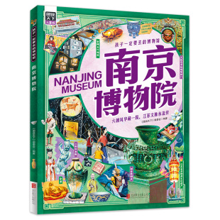 版 南京博物院 图说天下精装 博物馆 孩子一定要去