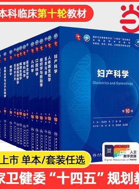 妇产科学第10版人卫第十版分子生物化学药理生理诊断统计外科妇产科病理神经病局部系统解剖9九预防人民卫生出版社医学教材内科学