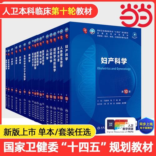 妇产科学第10版人卫第十版分子生物化学药理生理诊断统计外科妇产科病理神经病局部系统解剖9九预防人民卫生出版社医学教材内科学