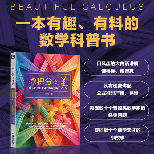 【当当网】微积分之美侯丹
