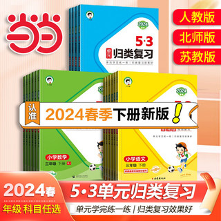 当当网2024新版53单元归类复习小学语文数学英语一二三四五六年级下册上册人教版五三字词句单元检测专项训练题资料辅导书53天天练