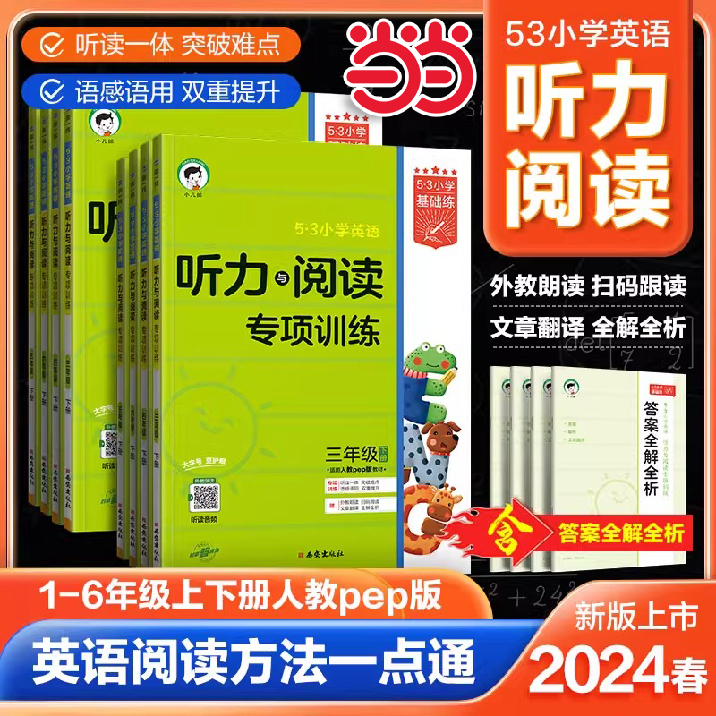 当当网53英语听力与阅读专项训练